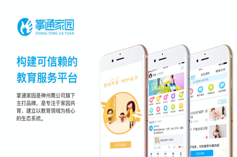 北京海康威视 掌通家园家校共育